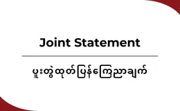 Joint Statement on the 15th Anniversary of The Resumed War in the Kachin Region