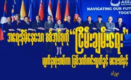 အရေးနိမ့်နေသော စစ်အုပ်စုကို “ငြိမ်းချမ်းရေး” မျက်နှာဖုံးတပ်ကာ ပြစ်ဒဏ်ကင်းလွတ်ခွင့် မပေးပါနှင့်